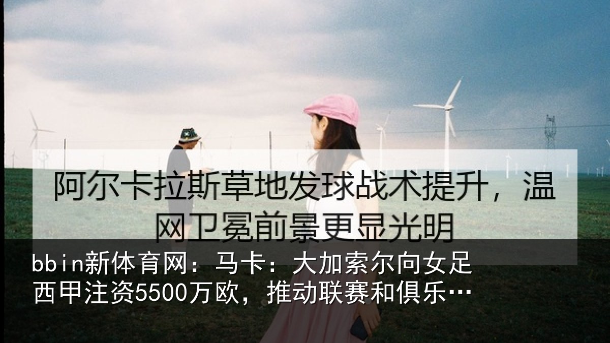 bbin新体育网：马卡相关情况甲注资5500万欧，推动相关情况