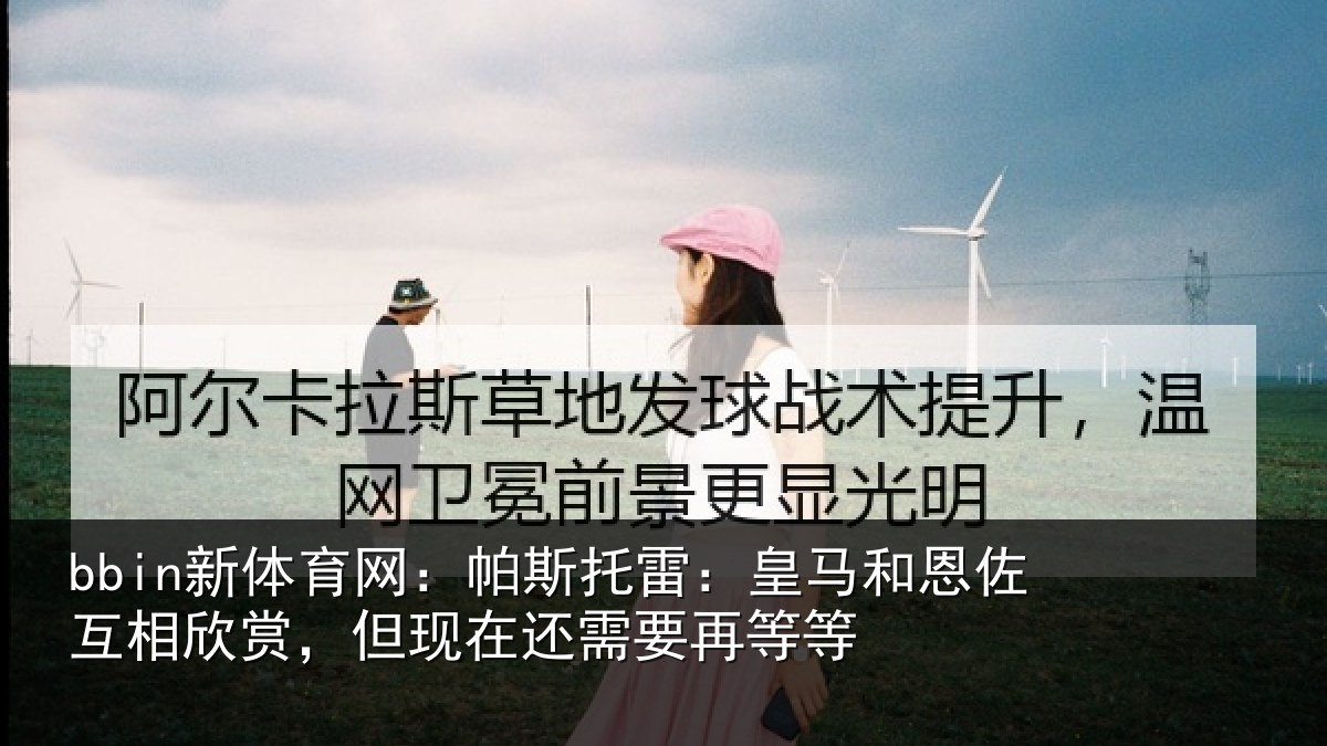 bbin新体育网：帕斯相关情况相欣相关情况等等