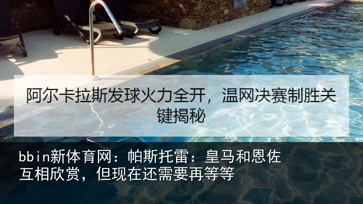 bbin新体育网：帕斯相关情况相欣相关情况等等