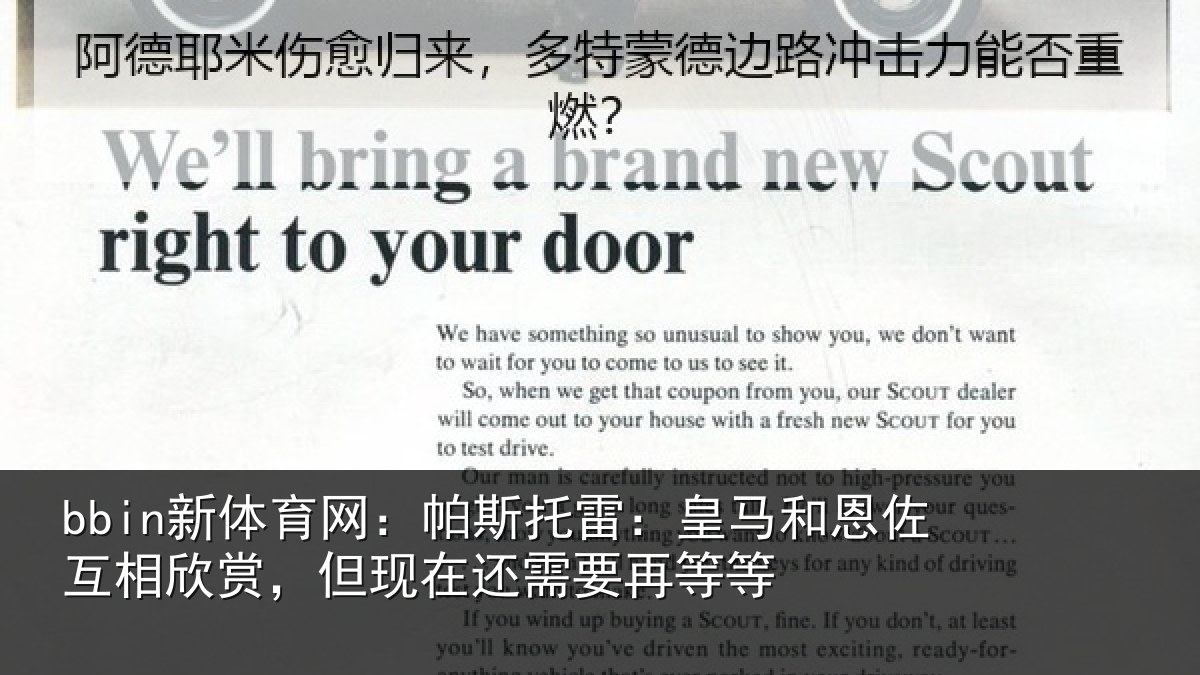 bbin新体育网：帕斯托雷：皇马和恩佐互相欣赏，但现在还需要再等等
