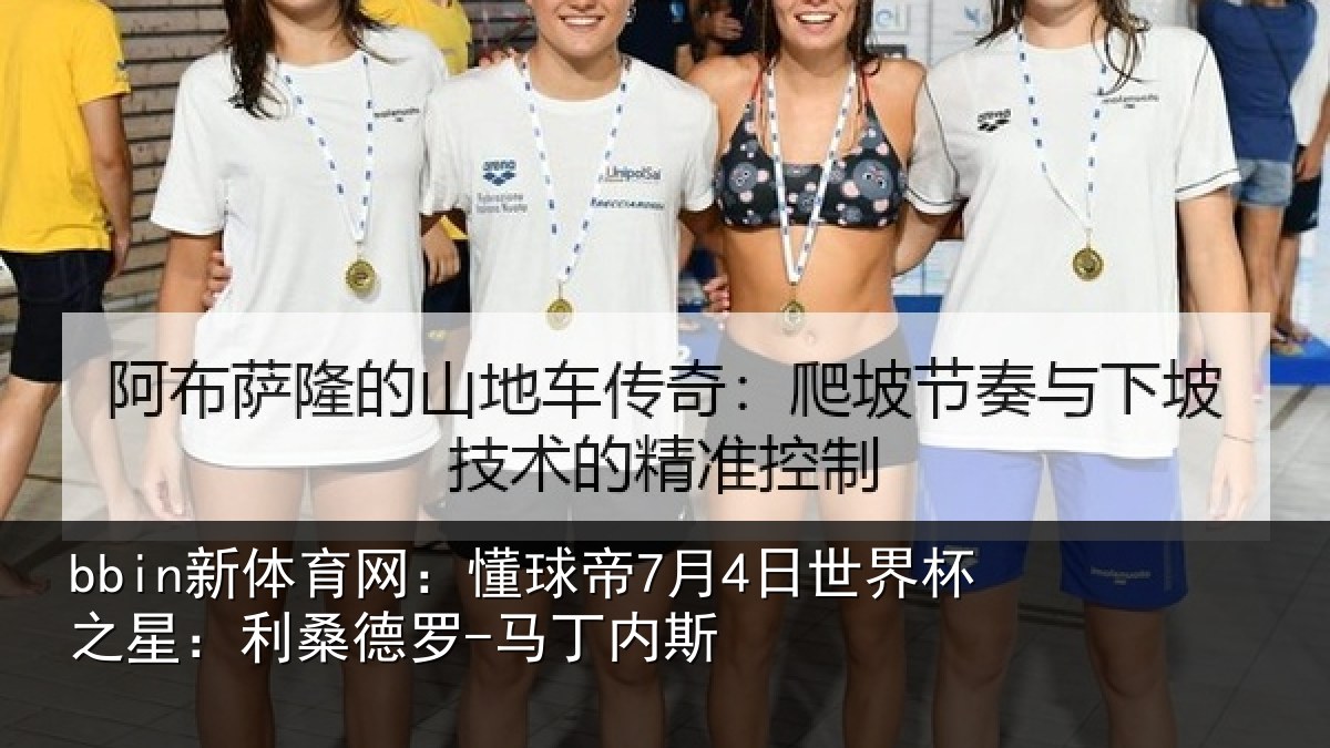 bbin新体育网：懂球相关情况：利桑德罗-马丁内斯