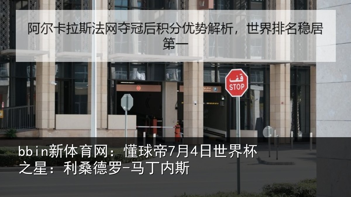 bbin新体育网：懂球帝7月4日世界杯之星：利桑德罗-马丁内斯