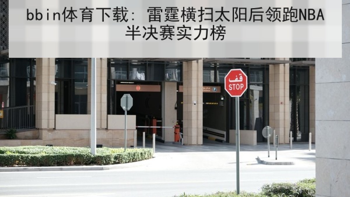 bbin体育下载: 雷霆横扫太阳后领跑NBA半决赛实力榜