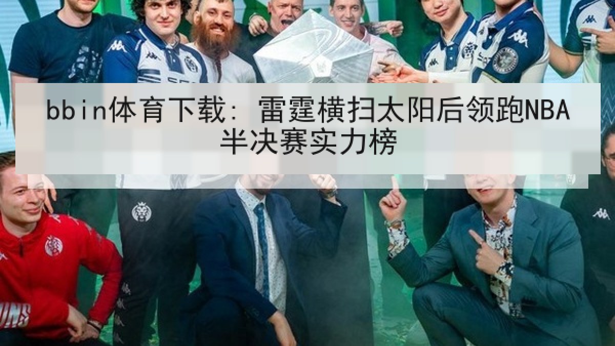 bbin体育下载: 雷霆横扫太阳后领跑NBA半决赛实力榜