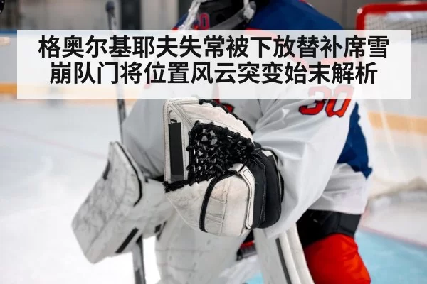 格奥尔基耶夫失常被下放替补席雪崩队门将位置风云突变始末解析