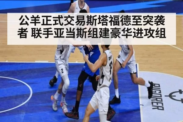 公羊正式交易斯塔福德至突袭者 联手亚当斯组建豪华进攻组