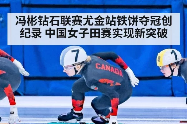 冯彬钻石联赛尤金站铁饼夺冠创纪录 中国女子田赛实现新突破