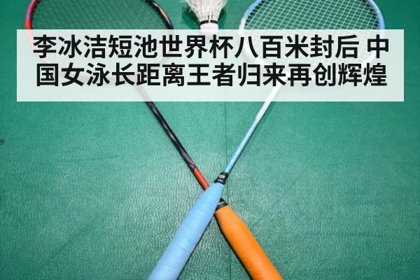 李冰洁短池世界杯八百米封后 中国女泳长距离王者归来再创辉煌