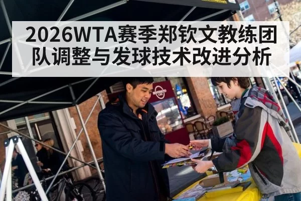 2026WTA赛季郑钦文教练团队调整与发球技术改进分析