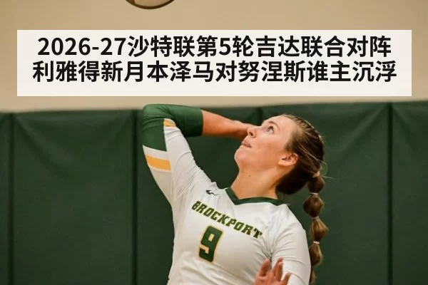 2026-27沙特联第5轮吉达联合对阵利雅得新月本泽马对努涅斯谁主沉浮